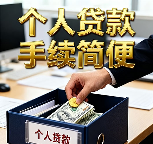 民间急用钱：成都私贷零用贷